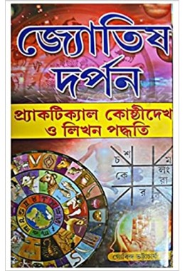 JYOTISH DARPAN IN BENGALI